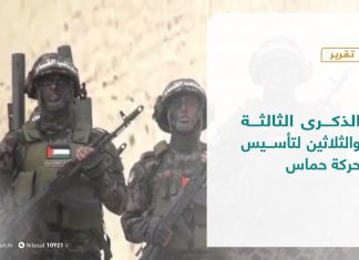 تقرير – المشهد الفلسطيني | الذكرى الثالثة والثلاثين لتأسيس حركة حماس | 25- 12 – 2020