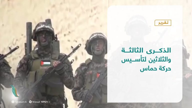 تقرير – المشهد الفلسطيني | الذكرى الثالثة والثلاثين لتأسيس حركة حماس | 25-  12 – 2020