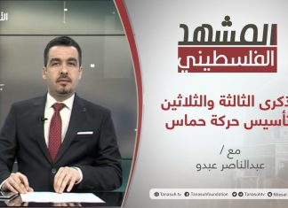برنامج المشهد الفلسطيني | الذكرى الثالثة والثلاثين لتأسيس حركة حماس | تقديم عبد الناصر عبدو | 25-12-2020