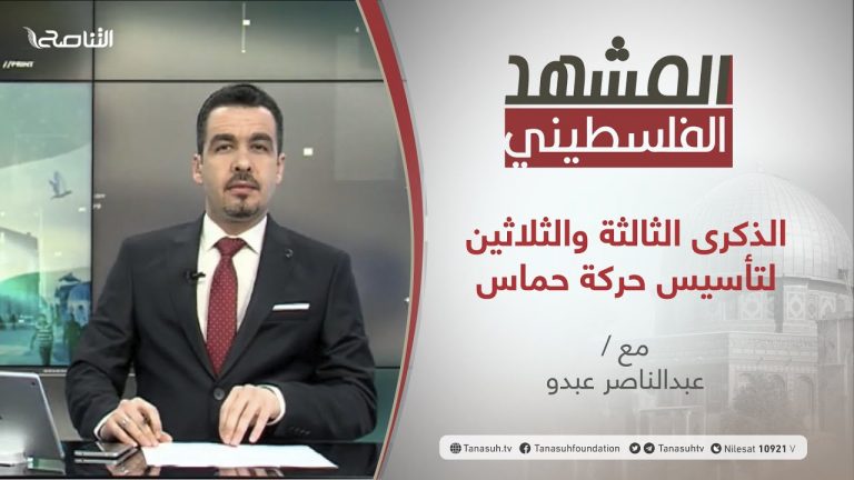 برنامج المشهد الفلسطيني |  الذكرى الثالثة والثلاثين لتأسيس حركة حماس  | تقديم عبد الناصر عبدو | 25-12-2020