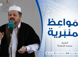 المواعظ المنبرية | الشيخ محمد الخوجة | مآل السلبية الدمار | مسجد ميزران – طرابلس | 25- 12 – 2020