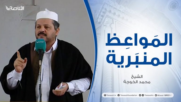 المواعظ المنبرية | الشيخ محمد الخوجة | مآل السلبية الدمار | مسجد ميزران – طرابلس | 25- 12 – 2020