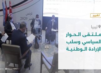 تقرير – تغطية خاصة – ملتقى الحوار السياسي وسلب الإرادة الوطنية – 03 – 12 – 2020