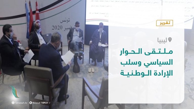 تقرير – تغطية خاصة – ملتقى الحوار السياسي وسلب الإرادة الوطنية – 03 – 12 – 2020