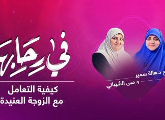 برنامج في رحابها | مع د. هالة سمير و منى الشيباني | كيفية التعامل مع الزوجة العنيدة | 26 – 12 – 2020
