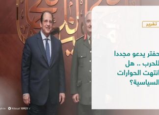 تقرير – تغطية إخبارية | حفتر يدعو مجددا للحرب .. هل انتهت الحوارات السياسية؟ | 26- 12 – 2020