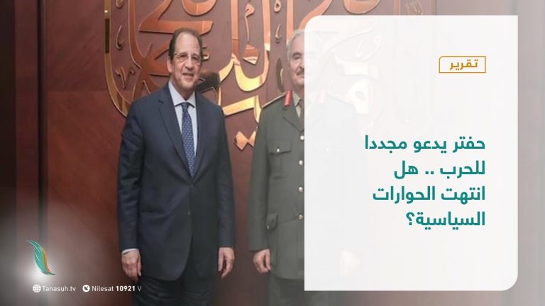 تقرير – تغطية إخبارية | حفتر يدعو مجددا للحرب .. هل انتهت الحوارات السياسية؟ | 26-  12 – 2020