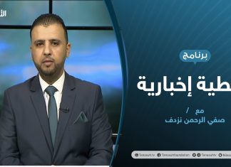 تغطية إخبارية | حفتر يدعو مجددا للحرب .. هل انتهت الحوارات السياسية؟ | تقديم صفي الحمن نزدف | 26 – 12 – 2020