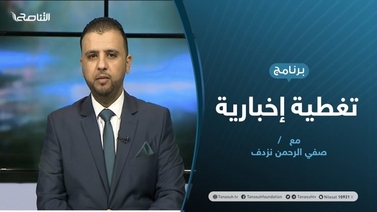 تغطية إخبارية | حفتر يدعو مجددا للحرب .. هل انتهت الحوارات السياسية؟ | تقديم صفي الحمن نزدف | 26 – 12 – 2020