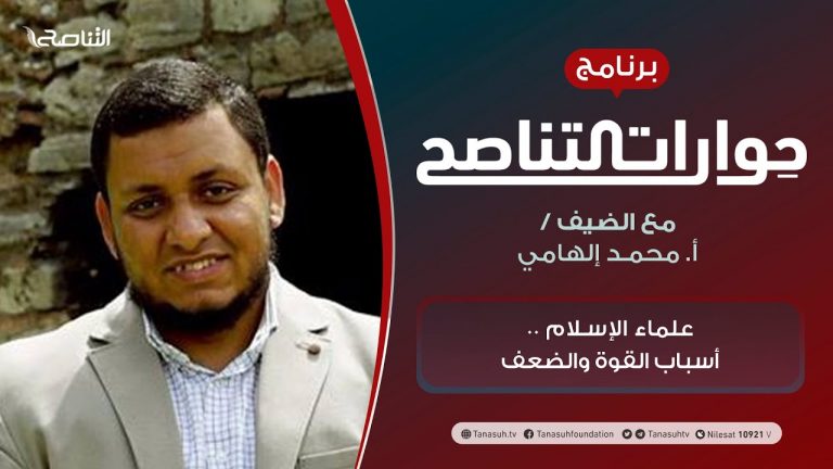 حوارات التناصح | علماء الإسلام .. أسباب القوة والضعف | تقديم عبدالله الجعيدي | الضيف : أ. محمد إلهامي / الباحث في التاريخ والحضارة الإسلامية | 26 – 12 – 2020