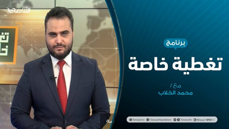 تغطية خاصة – ملتقى الحوار السياسي وسلب الإرادة الوطنية – تقديم محمد الخلاب – 03 – 12 – 2020