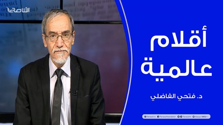 أقلام عالمية – مع د. فتحي الفاضلي – 27 – 12 – 2020