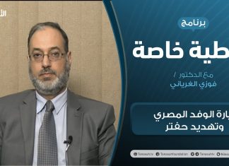 تغطية خاصة | زيارة الوفد المصري وتهديد حفتر | تقديم د. فوزي الغرياني | 27 – 12 – 2020