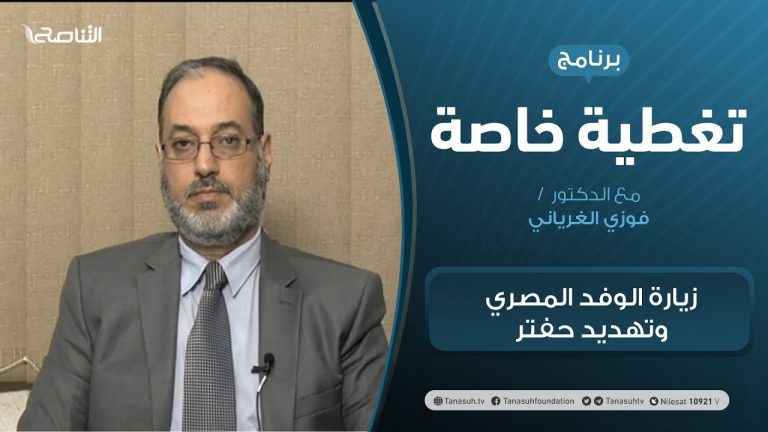 تغطية خاصة | زيارة الوفد المصري وتهديد حفتر | تقديم د. فوزي الغرياني | 27 – 12 – 2020