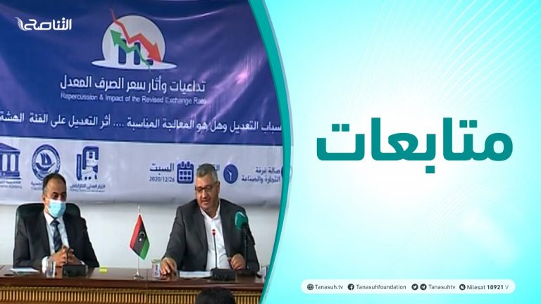 متابعات – تداعيات وآثار سعر الصرف المعدل – 27 – 12 – 2020