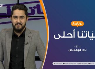 حياتنا أحلى | تقديم نادر البغدادي | التسلط وفرض الرأي | 28 – 12 – 2020
