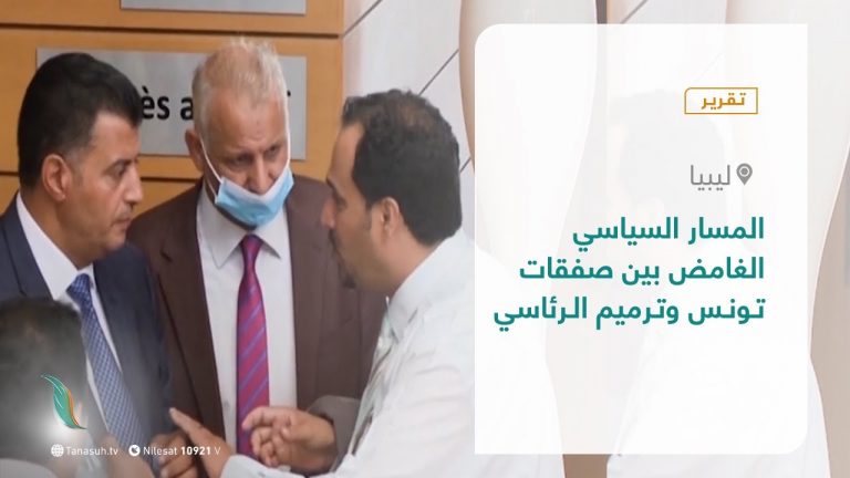 تقرير – تغطية إخبارية – المسار السياسي الغامض بين صفقات تونس وترميم الرئاسي – 28-  12 – 2020