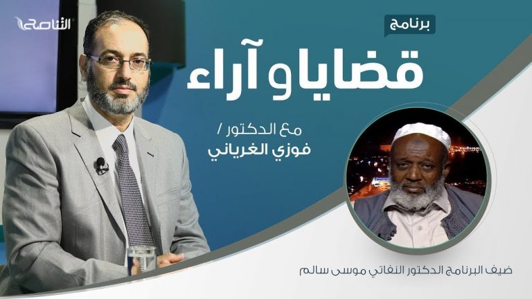 برنامج قضاياوآراء | الصدقة الجارية وأثرها في بناء المجتمع | تقديم د. فوزي الغرياني يستضيف د. النفاتي موسى سالم / أستاذ في كلية العلوم الشرعية بتاجوراء | 28 – 12 – 2020