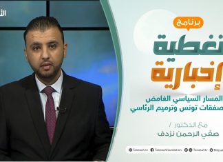 تغطية إخبارية | المسار السياسي الغامض بين صفقات تونس وترميم الرئاسي | تقديم صفي الرحمن نزدف | 28 – 12 – 2020