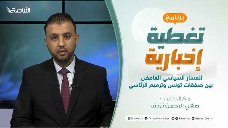 تغطية إخبارية | المسار السياسي الغامض بين صفقات تونس وترميم الرئاسي | تقديم صفي الرحمن نزدف | 28 – 12 – 2020