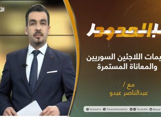 برنامج عبر الحدود | الحلقة(4)| مخيمات اللاجئين السوريين والمعاناة المستمرة | تقديم عبدالناصر عبدو | 29 – 12 – 2020