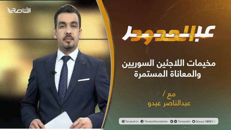 برنامج عبر الحدود | الحلقة(4)| مخيمات اللاجئين السوريين والمعاناة المستمرة | تقديم عبدالناصر عبدو |  29 – 12 – 2020