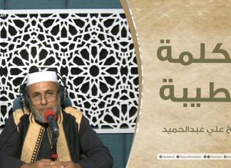 برنامج الكلمة الطيبة مع الشيخ علي عبد الحميد – الحلقة (5) : خطورة شرب الخمور – 04 – 12 – 2020