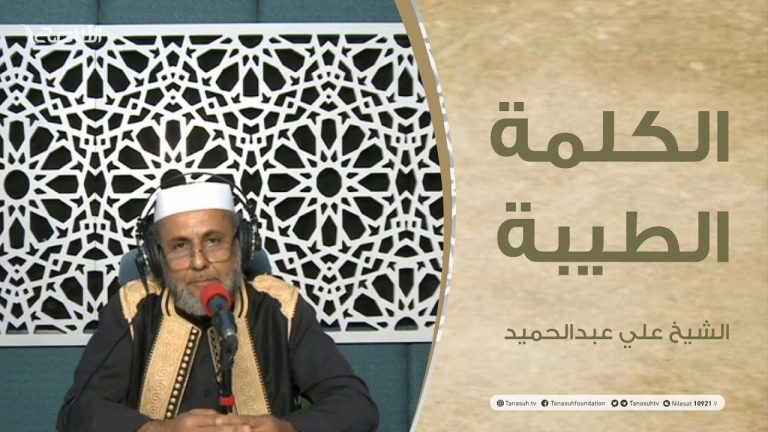 برنامج الكلمة الطيبة مع الشيخ علي عبد الحميد – الحلقة (5) : خطورة شرب الخمور – 04 – 12 – 2020