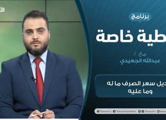 تغطية خاصة | تعديل سعر الصرف ما له وما عليه | تقديم محمد الخلاب | 29 – 12 – 2020