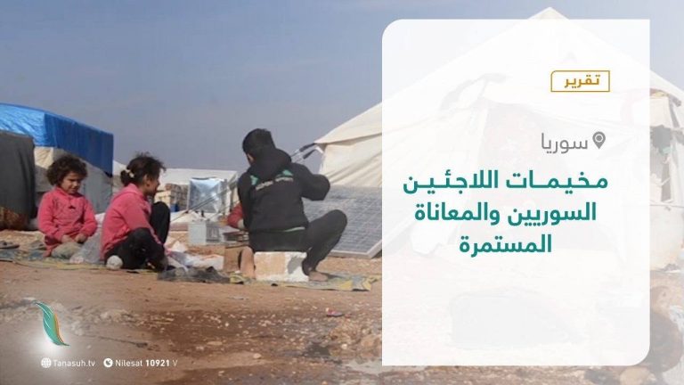 تقرير – عبر الحدود – مخيمات اللاجئين السوريين والمعاناة المستمرة – 29-  12 – 2020