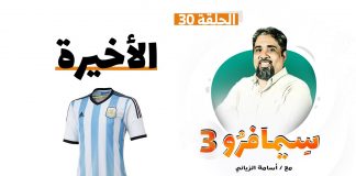 سيمافرو الموسم الثالث | الحلقة (30 – الأخيرة) | أسامة الرياني | 30 – 12 – 2020