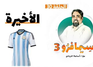 سيمافرو الموسم الثالث | الحلقة (30 – الأخيرة) | أسامة الرياني | 30 – 12 – 2020