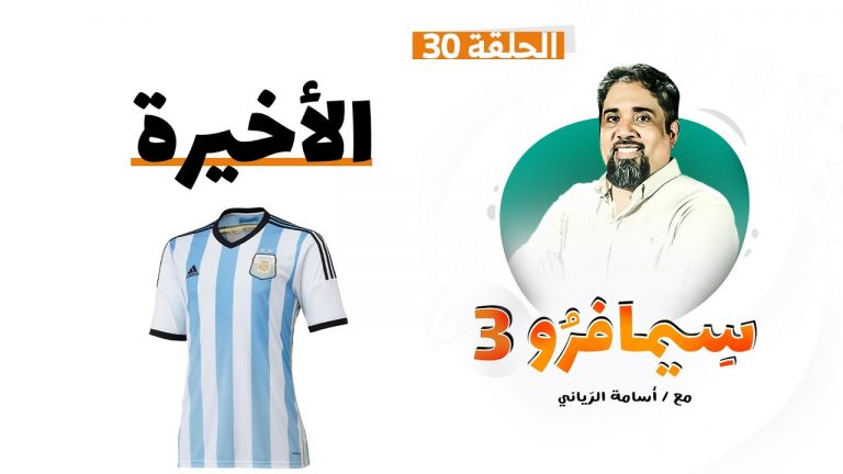 سيمافرو الموسم الثالث | الحلقة (30 – الأخيرة) | أسامة الرياني | 30 – 12 – 2020