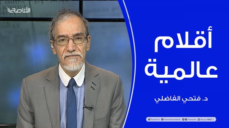 أقلام عالمية .. مع د. فتحي الفاضلي