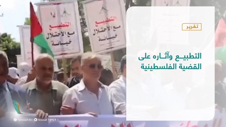 تقرير – المشهد الفلسطيني | التطبيع وآثاره على القضية الفلسطينية | 4- 12 – 2020