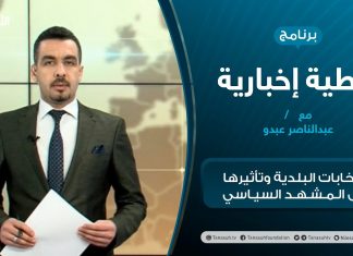 تغطية إخبارية – الانتخابات البلدية وتأثيرها على المشهد السياسي – تقديم عبدالناصر عبدو – 30 – 12 – 2020