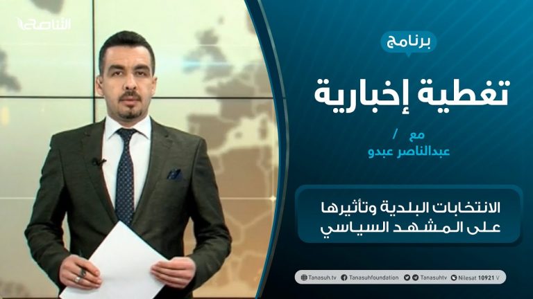 تغطية إخبارية – الانتخابات البلدية وتأثيرها على المشهد السياسي – تقديم عبدالناصر عبدو – 30 – 12 – 2020