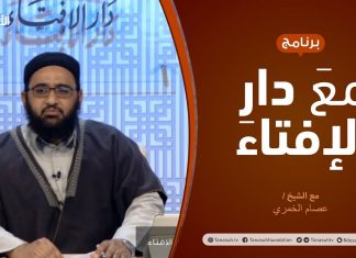 مع دار الإفتاء – مع الشيخ عصام الخمري – عضو لجنة الفتوى بدار الإفتاء – 31 – 12 – 2020