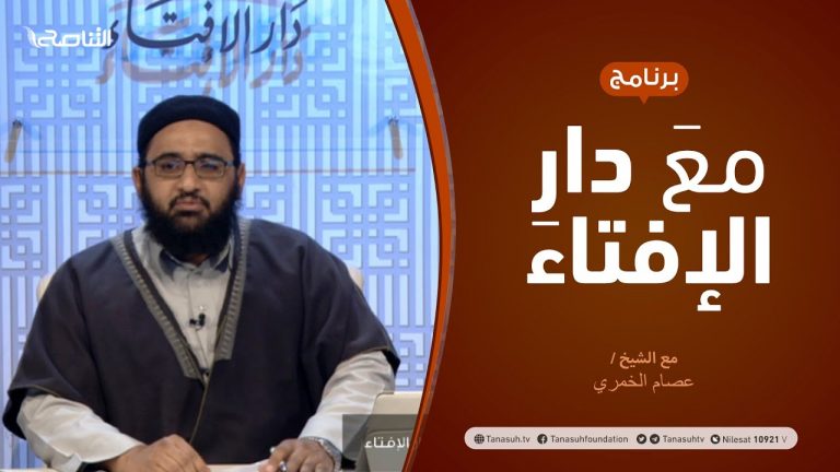 مع دار الإفتاء – مع الشيخ عصام الخمري – عضو لجنة الفتوى بدار الإفتاء – 31 – 12  – 2020