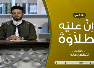 وإن عليه لطلاوة | المقطوع والموصول (3) – تقديم الشيخ الفيتوري غانم – 31 – 12 – 2020