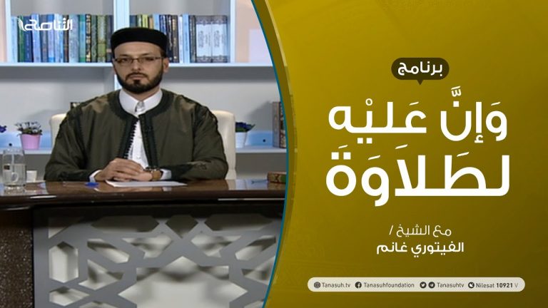وإن عليه لطلاوة | المقطوع والموصول (3) – تقديم الشيخ الفيتوري غانم – 31 – 12 – 2020