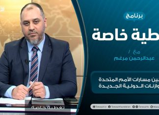 تغطية خاصة – ليبيا بين مسارات الأمم المتحدة والتوازنات الدولية الجديدة – تقديم عبدالرحمن مرغم – 31 – 12 – 2020