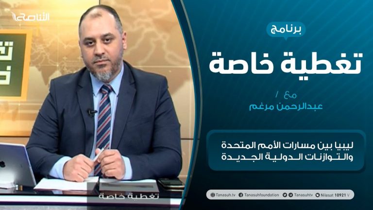 تغطية خاصة – ليبيا بين مسارات الأمم المتحدة والتوازنات الدولية الجديدة – تقديم عبدالرحمن مرغم  – 31 – 12 – 2020