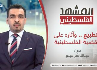 برنامج المشهد الفلسطيني | التطبيع وآثاره على القضية الفلسطينية | تقديم عبد الناصر عبدو