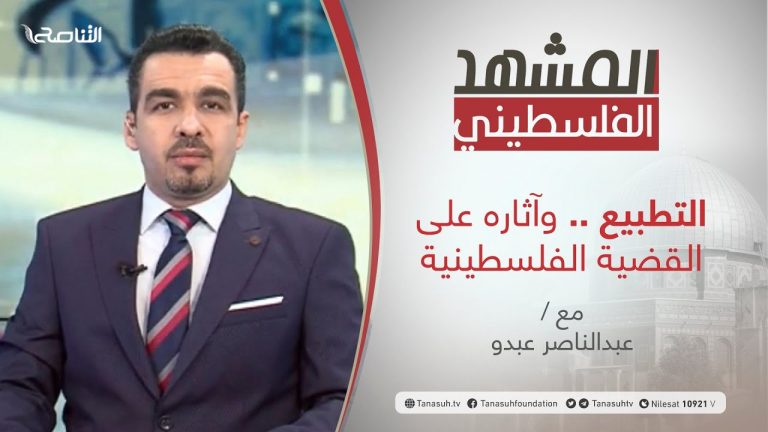 برنامج المشهد الفلسطيني | التطبيع وآثاره على القضية الفلسطينية | تقديم عبد الناصر عبدو