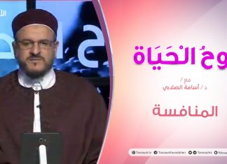 روح الحياة | مع الشيخ د. أسامة الصلابي | المنافسة | 4 – 12 – 2020