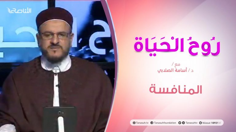 روح الحياة | مع الشيخ د. أسامة الصلابي | المنافسة | 4 – 12 – 2020