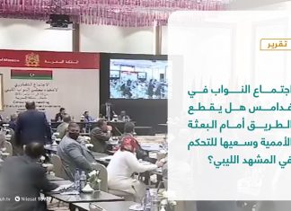 تقرير – في أسبوع |اجتماع النواب في غدامس هل يقطع الطريق أمام البعثة الأممية وسعيها للتحكم في المشهد الليبي؟ | 4 – 12 – 2020