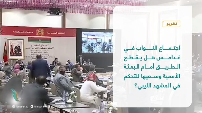 تقرير – في أسبوع |اجتماع النواب في غدامس هل يقطع الطريق أمام البعثة الأممية وسعيها للتحكم في المشهد الليبي؟ | 4 – 12 – 2020