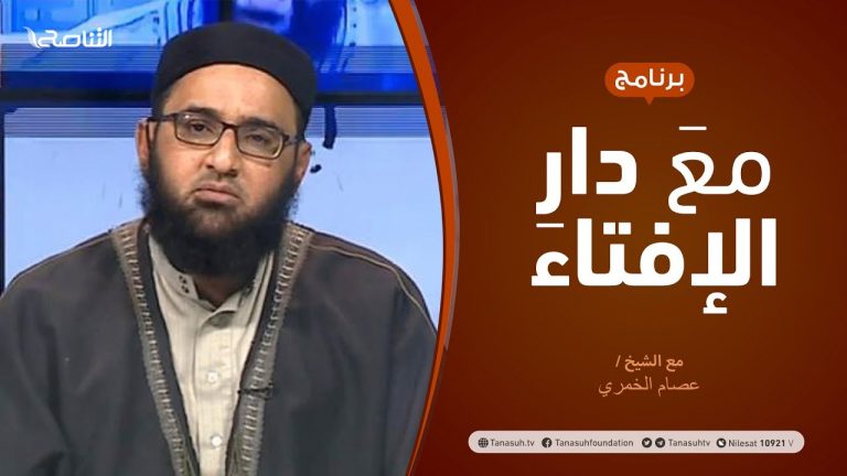 مع دار الإفتاء | مع الشيخ عصام الخمري | عضو لجنة الفتوى بدار الإفتاء | 4 – 12 – 2020